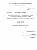 Даваева, Цаган Дорджиевна. Особенности химического состава почвогрунтов и аккумулирующая способность растений нефтезагрязненных территорий Республики Калмыкия: дис. кандидат биологических наук: 03.00.16 - Экология. Саратов. 2009. 151 с.