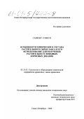 Саявонг Сомбун. Особенности химического состава растительного сырья Лаоса и его использование для получения растительно-углеводных кормовых добавок: дис. кандидат технических наук: 05.21.03 - Технология и оборудование химической переработки биомассы дерева; химия древесины. Санкт-Петербург. 2000. 155 с.