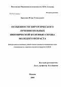 Березовец, Игорь Геннадьевич. Особенности хирургического лечения больных ишемической болезнью сердца молодого возраста: дис. кандидат медицинских наук: 14.00.44 - Сердечно-сосудистая хирургия. Москва. 2004. 153 с.