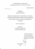 Васильев, Андрей Михайлович. Особенности хирургического лечения больных с позвоночно-спинномозговой травмой нижне-шейного отдела позвоночника в остром и раннем периодах в условиях многопрофильного стационара: дис. кандидат медицинских наук: 14.00.28 - Нейрохирургия. Санкт-Петербург. 2004. 133 с.