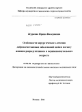 Журкова, Ирина Валериевна. Особенности хирургического лечения доброкачественных заболеваний шейки матки у женщин репродуктивного и перименопаузального возраста: дис. кандидат медицинских наук: 14.01.01 - Акушерство и гинекология. Москва. 2011. 121 с.