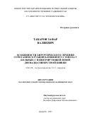 Табаров Зафар Валиевич. "Особенности хирургического лечения сочетанного рубцово-язвенного стеноза у больных с пенетрирующей язвой двенадцатиперстной кишки": дис. кандидат наук: 14.01.28 - Гастроэнтерология. ГУ «Институт гастроэнтерологии» Министерства здравоохранения и социальной защиты населения  Республики Таджикистан. 2022. 127 с.