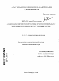 Жигало, Андрей Вячеславович. Особенности хирургической тактики лечения больных с тяжелыми степенями контрактуры Дюпюитрена: дис. кандидат медицинских наук: 14.01.15 - Травматология и ортопедия. Санкт-Петербург. 2010. 182 с.