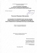 Чекалина, Маргарита Викторовна. Особенности хронического воспаления придатков матки у женщин в стадии вялотекущего обострения при различных методах коррекции: дис. кандидат медицинских наук: 14.00.16 - Патологическая физиология. Новосибирск. 2006. 173 с.