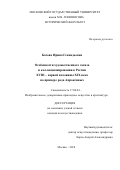 Басова, Ирина Геннадьевна. Особенности художественного заказа и коллекционирования в России XVIII - первой половины XIX века: на примере рода Апраксиных: дис. кандидат наук: 17.00.04 - Изобразительное и декоративно-прикладное искусство и архитектура. Москва. 2018. 458 с.