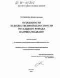 Трофимова, Юлия Сергеевна. Особенности художественной целостности тотального романа Патрика Модиано: дис. кандидат филологических наук: 10.01.03 - Литература народов стран зарубежья (с указанием конкретной литературы). Москва. 2004. 160 с.