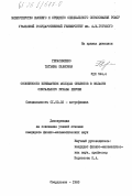 Герасименко, Татьяна Павловна. Особенности кинематики молодых объектов в области спирального рукава Персея: дис. кандидат физико-математических наук: 01.03.02 - Астрофизика, радиоастрономия. Свердловск. 1983. 142 с.