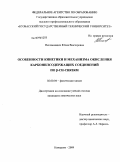 Непомнящих, Юлия Викторовна. Особенности кинетики и механизма окисления карбонилсодержащих соединений по β-СН-связям: дис. кандидат химических наук: 02.00.04 - Физическая химия. Кемерово. 2009. 117 с.