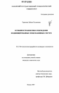 Гарипова, Лейсан Руслановна. Особенности кинетики отверждения модифицированных эпоксиаминных систем: дис. кандидат химических наук: 05.17.06 - Технология и переработка полимеров и композитов. Казань. 2007. 140 с.