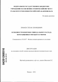 Ломаев, Степан Леонидович. Особенности кинетики спинодального распада пересыщенных твердых растворов: дис. кандидат физико-математических наук: 01.04.07 - Физика конденсированного состояния. Ижевск. 2012. 151 с.