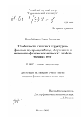 Воскобойников, Роман Евгеньевич. Особенности кинетики структурно-фазовых превращений под облучением и изменение физико-механических свойств твердых тел: дис. кандидат физико-математических наук: 01.04.07 - Физика конденсированного состояния. Москва. 2000. 159 с.