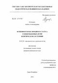 Кушнерик, Любовь Александровна. ОСОБЕННОСТИ КИСЛОРОДНОГО СТАТУСА У НОВОРОЖДЕННЫХ ДЕТЕЙ В КРИТИЧЕСКОМ СОСТОЯНИИ: дис. кандидат медицинских наук: 14.01.20 - Анестезиология и реаниматология. Санкт-Петербург. 2012. 118 с.