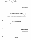 Сорока, Людмила Станиславовна. Особенности кислотно-каталитических реакций анилина с образованием дифениламина и гидроксиметильных производных: дис. кандидат химических наук: 02.00.03 - Органическая химия. Томск. 2004. 123 с.