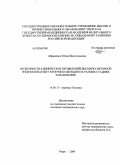 Абраменко, Юлия Вячеславовна. Особенности клинических проявлений дисциркуляторной энцефалопатии у мужчин и женщин на ранних стадиях заболевания: дис. кандидат медицинских наук: 14.00.13 - Нервные болезни. Саратов. 2009. 147 с.