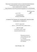 Колесниченко, Мария Георгиевна. Особенности клинических проявлений и диагностики кардиального синдрома Х: дис. кандидат медицинских наук: 14.01.05 - Кардиология. Санкт-Петербург. 2012. 145 с.