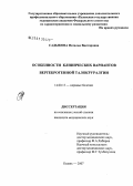 Садыкова, Наталья Викторовна. Особенности клинических вариантов вертеброгенной талокруралгии: дис. кандидат медицинских наук: 14.00.13 - Нервные болезни. Казань. 2007. 125 с.