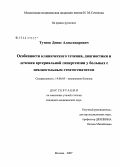 Тутнов, Денис Александрович. Особенности клинического течения, диагностики и лечения артериальной гипертензии у больных с неалкольным стеатогепатитом: дис. кандидат медицинских наук: 14.00.05 - Внутренние болезни. Москва. 2008. 141 с.