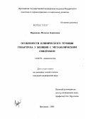 Воронкова, Наталья Борисовна. Особенности клинического течения гонартроза у женщин с метаболическим синдромом: дис. кандидат медицинских наук: 14.00.39 - Ревматология. Ярославль. 2005. 199 с.