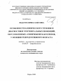 Федачук, Ирина Олеговна. Особенности клинического течения и диагностики урогенитальных инфекций, обусловленных атипичными бактериями, у женщин репродуктивного возраста.: дис. кандидат медицинских наук: 14.00.01 - Акушерство и гинекология. Пермь. 2009. 154 с.