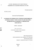 Данилова, Елена Владимировна. Особенности клинического течения и эффективность лечения больных туберкулезом органов дыхания с первичной лекарственной устойчивостью возбудителя: дис. кандидат медицинских наук: 14.00.26 - Фтизиатрия. Москва. 2005. 132 с.