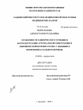 Нарзуллаева, Адолат Рахматуллаевна. Особенности клинического течения и фармакотерапии артериальной гипертензии и ишемической болезни сердца в перименопаузальном периоде: дис. кандидат медицинских наук: 14.00.06 - Кардиология. Бишкек. 2009. 114 с.