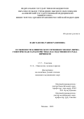 Фаисханова Рания Разяповна. Особенности клинического течения и молекулярно-генетическая характеристика наследственного рака яичников: дис. кандидат наук: 00.00.00 - Другие cпециальности. ФГБНУ «Медико-генетический научный центр имени академика Н.П. Бочкова». 2021. 190 с.