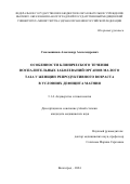 Смольянинов Александр Александрович. Особенности клинического течения воспалительных заболеваний органов малого таза у женщин репродуктивного возраста в условиях дефицита магния: дис. кандидат наук: 00.00.00 - Другие cпециальности. ФГБОУ ВО «Кубанский государственный медицинский университет» Министерства здравоохранения Российской Федерации. 2024. 155 с.