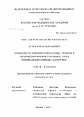 Агаев, Мурад Манафович. Особенности клинической картины, течения и терапии шизофрении у больных, ранее принимавших опийные наркотики: дис. кандидат медицинских наук: 14.00.18 - Психиатрия. Москва. 2007. 145 с.