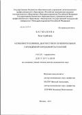 Багманова, Зиля Адибовна. Особенности клиники, диагностики и лечения больных с врожденной коронарной патологией: дис. доктор медицинских наук: 14.01.05 - Кардиология. Москва. 2012. 303 с.