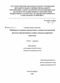 Сидоров, Родион Сергеевич. Особенности клиники, диагностики и лечения механической желтухи злокачественного генеза у больных вирусным гепатитом: дис. кандидат медицинских наук: 14.00.27 - Хирургия. Санкт-Петербург. 2009. 150 с.