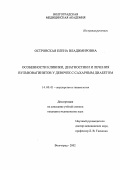 Островская, Елена Владимировна. Особенности клиники, диагностики и лечения вульвовагинитов у девочек с сахарным диабетом: дис. : 14.00.01 - Акушерство и гинекология. Москва. 2005. 147 с.