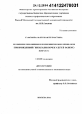 Сафонова, Манушак Петросовна. Особенности клиники и фенотипических признаков при врожденной гипоплазии почек у детей разного возраста: дис. кандидат наук: 14.01.08 - Педиатрия. Москва. 2014. 124 с.