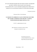 Радионова Ольга Александровна. Особенности клиники и лабораторной диагностики иксодовых клещевых боррелиозов у детей на территории Новосибирской области: дис. кандидат наук: 14.01.09 - Инфекционные болезни. ФГБОУ ВО «Новосибирский государственный медицинский университет» Министерства здравоохранения Российской Федерации. 2016. 145 с.