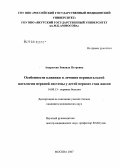 Андросова, Зинаида Петровна. Особенности клиники и лечения перинатальной патологии нервной системы у детей первого года жизни: дис. кандидат медицинских наук: 14.00.13 - Нервные болезни. Москва. 2007. 134 с.