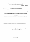 Казанцева, Ирина Вадимовна. Особенности клиники и неврологических проявлений патологической извистости магистральных артерий головы (клиника, патогенез и профилактика ишемических нарушений мозга): дис. кандидат медицинских наук: 14.00.13 - Нервные болезни. Москва. 2008. 105 с.