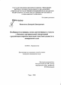 Мамонтов, Дмитрий Дмитриевич. Особенности клиники, психо-вегетативного статуса у больных артериальной гипертонии с различным порогом вкусовой чувствительности к поваренной соли: дис. кандидат медицинских наук: 14.00.06 - Кардиология. Тверь. 2006. 124 с.