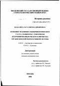 Шабалина, Наталия Владимировна. Особенности клинико-эндокринологического статуса пациенток с генетически детерминированным риском развития рака органов женской репродуктивной системы: дис. кандидат медицинских наук: 14.00.01 - Акушерство и гинекология. Москва. 2002. 129 с.