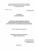 Шартанова, Наталия Валерьевна. Особенности клинико-иммунологических и аллергологических показателей в норме и при аллергопатологии у спортсменов высших достижений: дис. кандидат медицинских наук: 14.00.36 - Аллергология и иммулология. Москва. 2004. 117 с.