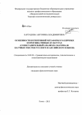 Карташова, Антонина Владимировна. Особенности когнитивной метафоры в различных коммуникативных культурах: сопоставительный анализ на материале научных текстов русского и английского языков: дис. кандидат наук: 10.02.20 - Сравнительно-историческое, типологическое и сопоставительное языкознание. Томск. 2013. 256 с.