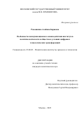 Ромашкина Альбина Бариевна. Особенности коммуникационного взаимодействия институтов политической власти и общества в условиях цифровых технологических трансформаций: дис. кандидат наук: 23.00.02 - Политические институты, этнополитическая конфликтология, национальные и политические процессы и технологии. ФГБОУ ВО «Московский государственный университет имени М.В. Ломоносова». 2022. 232 с.