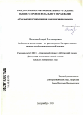 Незнамов, Андрей Владимирович. Особенности компетенции по рассмотрению Интернет-споров: национальный и международный аспекты: дис. кандидат юридических наук: 12.00.15 - Гражданский процесс; арбитражный процесс. Екатеринбург. 2010. 230 с.