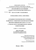 Горожанкина, Елена Алексеевна. Особенности комплексного лечения пациентов с синдромом болевой дисфункции височно-нижнечелюстного сустава с учетом сопутствующей депрессивной симптоматики: дис. кандидат медицинских наук: 14.00.21 - Стоматология. Москва. 2005. 168 с.