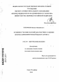 Топорков, Михаил Михайлович. Особенности комплексной диагностики и оценки прогрессирования ревматоидного артрита: дис. кандидат медицинских наук: 14.01.04 - Внутренние болезни. Санкт-Петербург. 2010. 107 с.