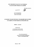 Мартемьянова, Анна Анатольевна. Особенности конкурентных отношений многолетних растений в агрофитоценозах Предбайкалья: дис. кандидат биологических наук: 03.00.16 - Экология. Иркутск. 2009. 186 с.