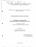 Васьковский, Александр Сергеевич. Особенности конкуренции в инновационном предпринимательстве: дис. кандидат экономических наук: 08.00.05 - Экономика и управление народным хозяйством: теория управления экономическими системами; макроэкономика; экономика, организация и управление предприятиями, отраслями, комплексами; управление инновациями; региональная экономика; логистика; экономика труда. Москва. 2000. 134 с.