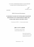 Лопата, Валентина Владимировна. Особенности конституирования гендерной идентичности в современном обществе: социально-философский аспект: дис. кандидат наук: 09.00.11 - Социальная философия. Невинномысск. 2013. 163 с.