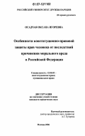 Осадчая, Оксана Игоревна. Особенности конституционно-правовой защиты прав человека от последствий причинения морального вреда в Российской Федерации: дис. кандидат юридических наук: 12.00.02 - Конституционное право; муниципальное право. Москва. 2006. 203 с.