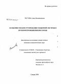 Ростова, Анна Владимировна. Особенности конструирования гендерной системы в крупном промышленном городе: дис. кандидат социологических наук: 22.00.04 - Социальная структура, социальные институты и процессы. Саратов. 2008. 157 с.