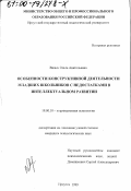 Вялых, Ольга Анатольевна. Особенности конструктивной деятельности младших школьников с недостатками в интеллектуальном развитии: дис. кандидат психологических наук: 19.00.07 - Педагогическая психология. Иркутск. 1999. 185 с.