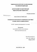 Дадаев, Динислам Хайбулаевич. Особенности контактного плавания в системах сурьма-теллур и свинец-теллур: дис. кандидат физико-математических наук: 01.04.07 - Физика конденсированного состояния. Махачкала. 2009. 163 с.